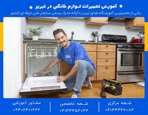 تعمیرات لوازم خانگی در تبریز 